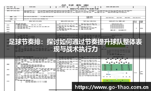足球节奏排：探讨如何通过节奏提升球队整体表现与战术执行力